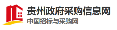 贵州政府采购信息网