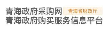 青海省政府采购网