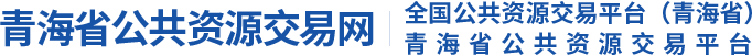 青海省公共资源交易网