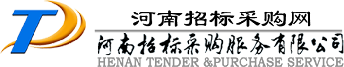 河南招标采购网