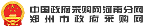 郑州市政府采购网