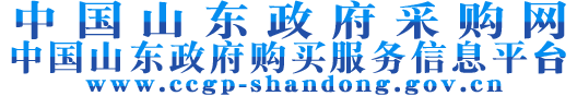 中国山东政府采购网