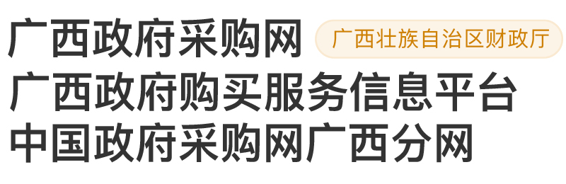 广西政府采购网