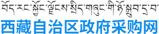 西藏采购网