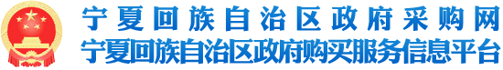 宁夏回族自治区政府采购网