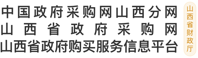 山西政府采购网