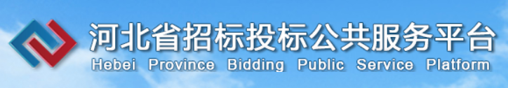 河北省招标投标公共服务平台