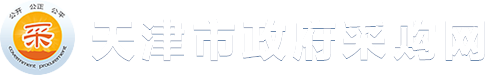 天津政府采购网