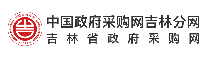 吉林省政府采购网