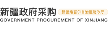 新疆政府采购网