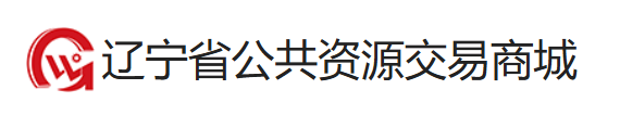 辽宁省公共资源交易商城