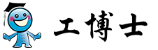 工博士