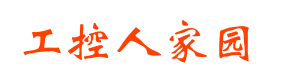 工控人家园