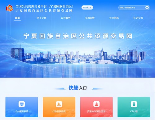 宁夏回族自治区公共资源交易网