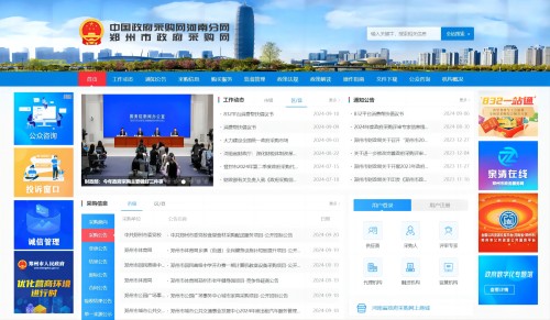 郑州市政府采购网