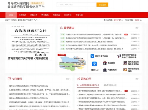 青海省政府采购网