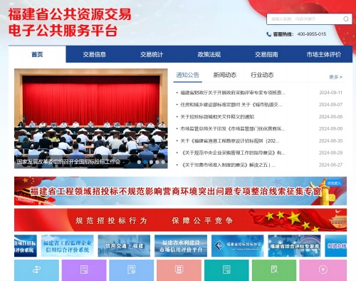 福建省公共资源交易电子公共服务平台