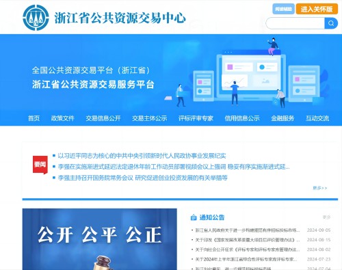 浙江省公共资源交易中心