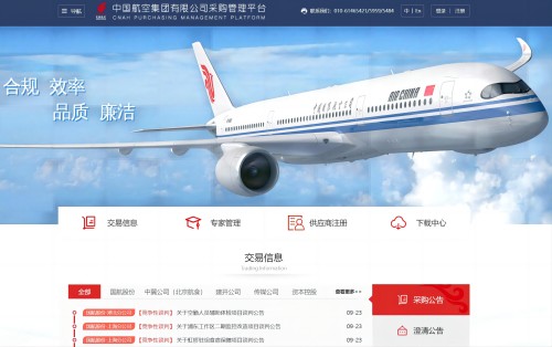 中国航空集团有限公司采购管理平台