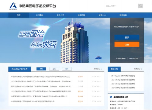 中铝集团电子招投标平台