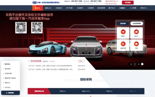 中国一汽电子招标采购交易平台