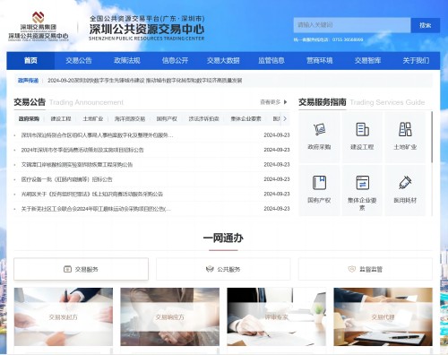 深圳公共资源交易中心