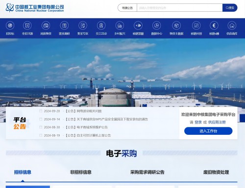 中核集团电子采购平台