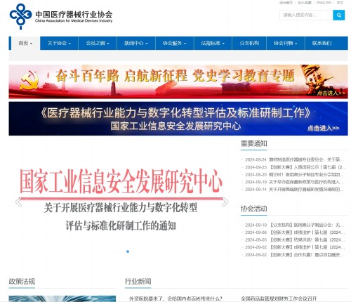 中国医疗器械行业协会