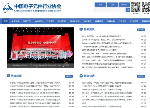 中国电子元件行业协会