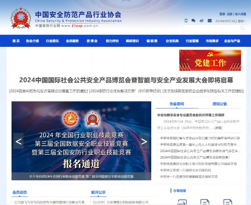 中国安全防范产品行业协会