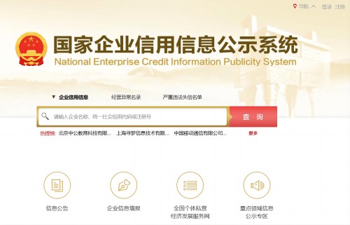 国家企业信用信息公示系统