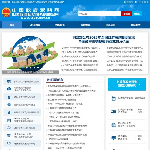 中国政府采购网