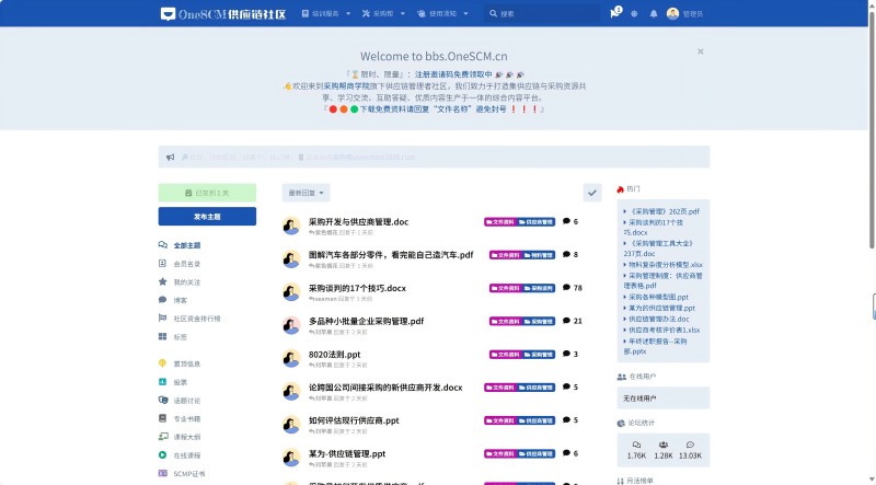 OneSCM供应链社区